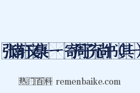 张南轩文集 一·寄周子充尚书（其一）是什么意思的图片